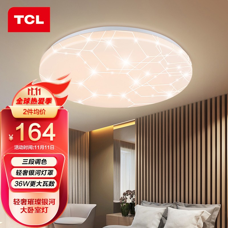 TCL照明 LED吸顶灯卧室灯书房灯时尚浪漫圆形房间灯星河璀璨银河36W三段调光工程工业