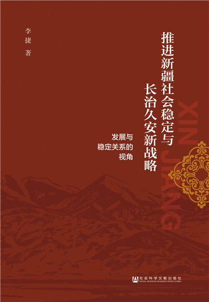 推进社会稳定与长治久安新战略【稀缺图书,放心购买】
