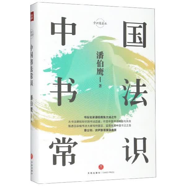 中国书法常识(精)/常识圆桌派