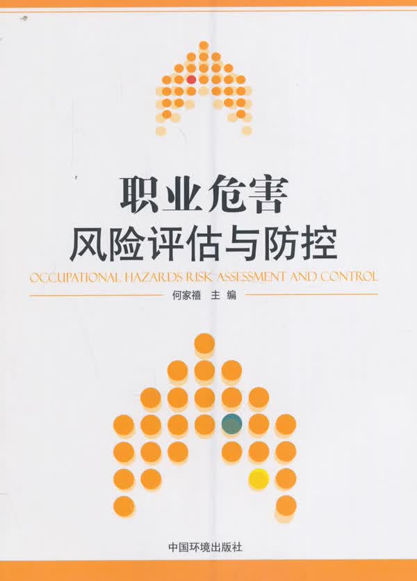 职业危害风险评估与防控
