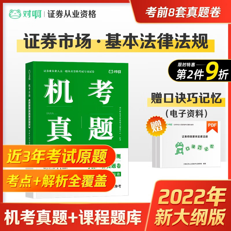 2022现货速发 证券从业资格考试教材 SAC证券业从业资格证官方教材 证券市场基本法律法规 历年真题 单科