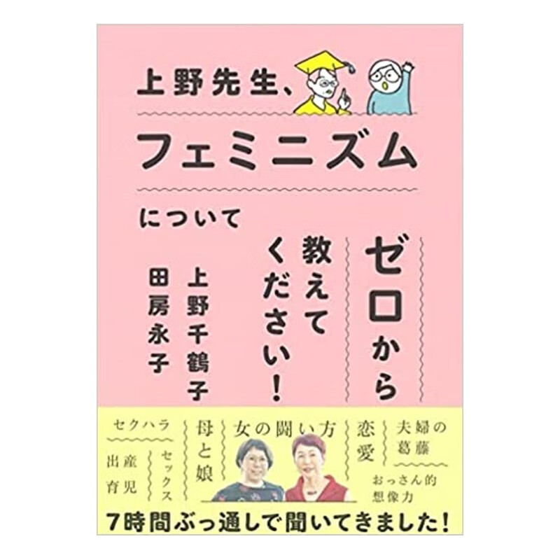 【现货】从零开始的女性主义 上野先生、フェミニズムについてゼロから教えてください！ 日文原版进口文学 善本图书