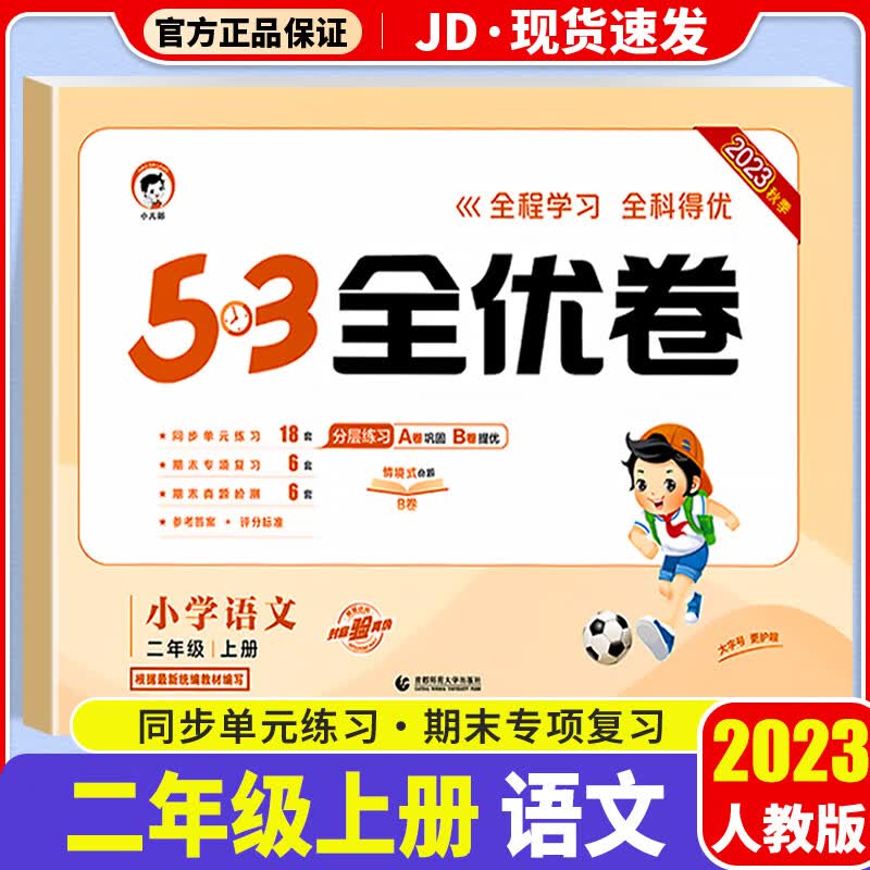 【科目版本】2023版53全优卷二年级上小学二年级上册试卷测试卷全套五三小学2年级上5.3同步训练期中期末检测卷5+3 【二年级上】语文 人教版