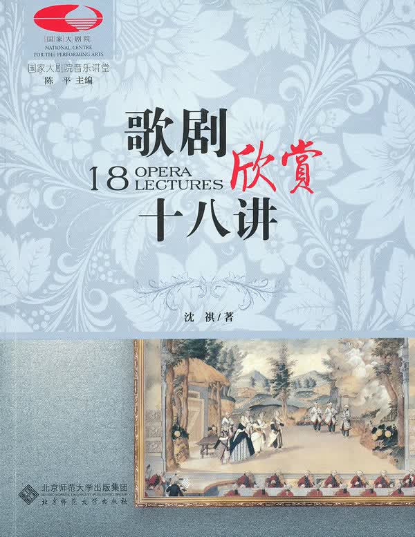 国家大剧院音乐讲堂丛书:歌剧欣赏十八讲(古典音乐零距离) 沈祺