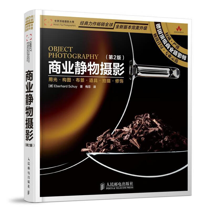 商业静物摄影 [德]斯库 著,梅菲 译【正版】