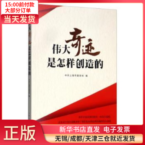 【全新正版】 伟大奇迹是怎样创造的 图书/ /军事/各 全新正版