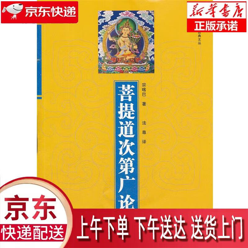 【新华正版畅销图书】菩提道次第广论 宗喀巴,法尊 青海人民出版社