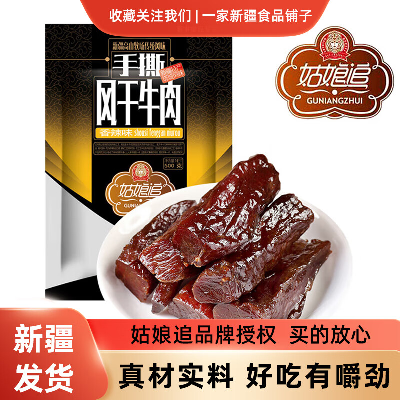 姑娘追新疆姑娘追手撕风干牛肉干500g独立小包装解馋追剧零食塔城特产