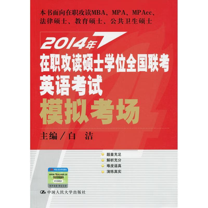 2014年在职攻读硕士学位全国联考英语考试模拟考场 白洁【正版书】
