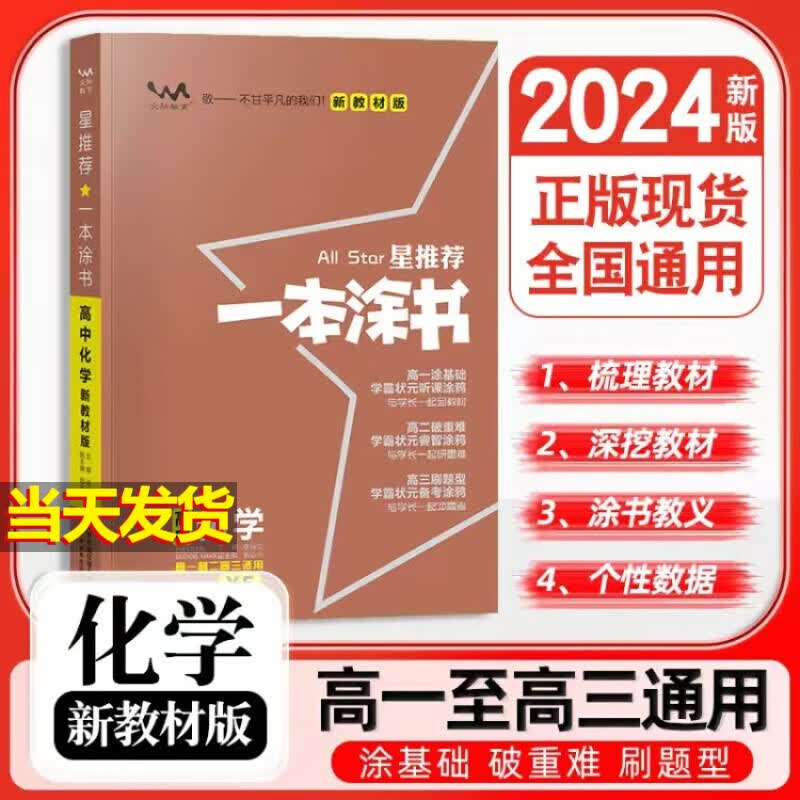 【当天发货】2024一本涂书高中 化学 新教材版