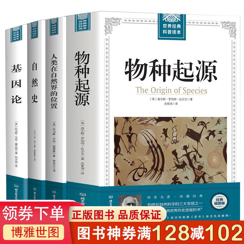 物种起源正版达尔文书籍进化论基因论摩尔根科普自然史布封生命生物学世界经典科普读本人类在自然界的位置