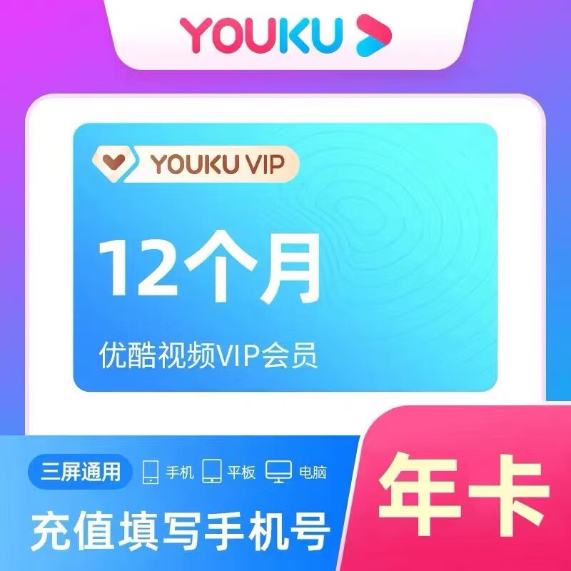 优酷会员12个月youku土豆视频vip会员年卡（提供验证充值）