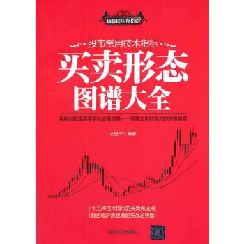 股市常用技术指标买卖形态图谱大全 王坚宁