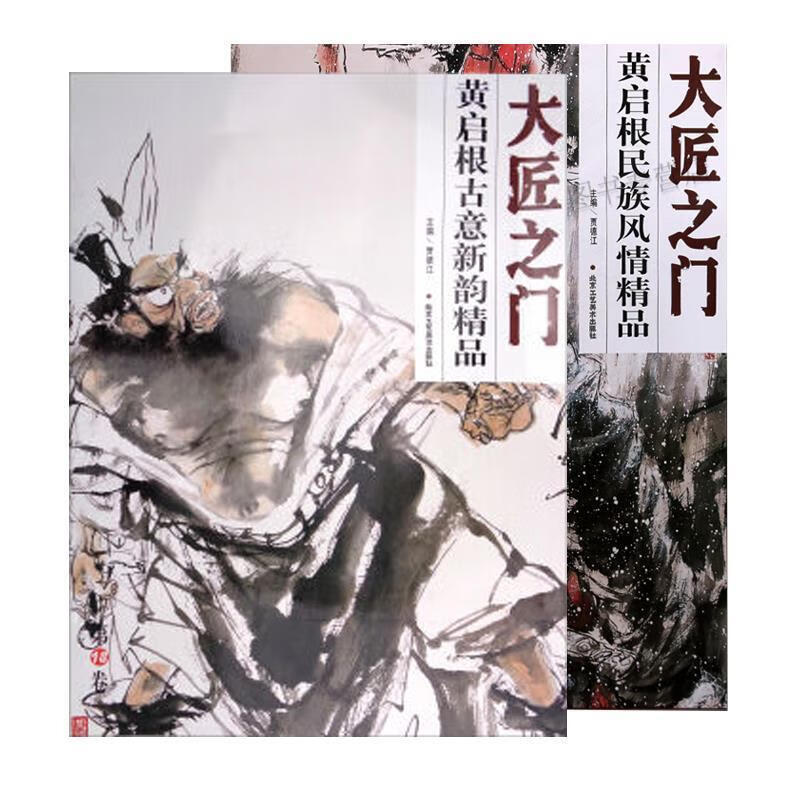 黄启根古意新韵精品 贾德江 编 北京工艺美术出版社