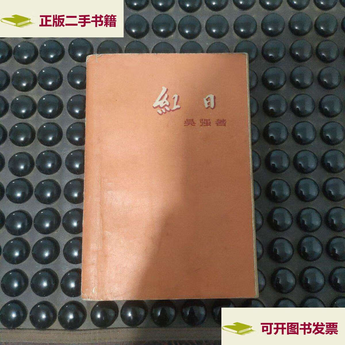 【二手9成新】红日(1957年版) /吴强 中国青年