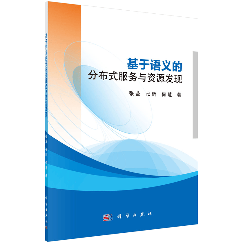 基于语义的分布式服务与资源发现