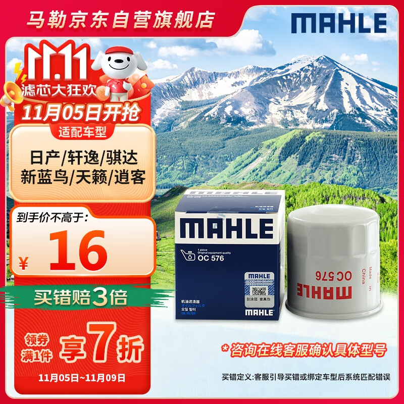 马勒（MAHLE）机油滤芯机滤OC576(轩逸/骐达/新蓝鸟/奇骏/天籁/逍客/骊威/颐达)