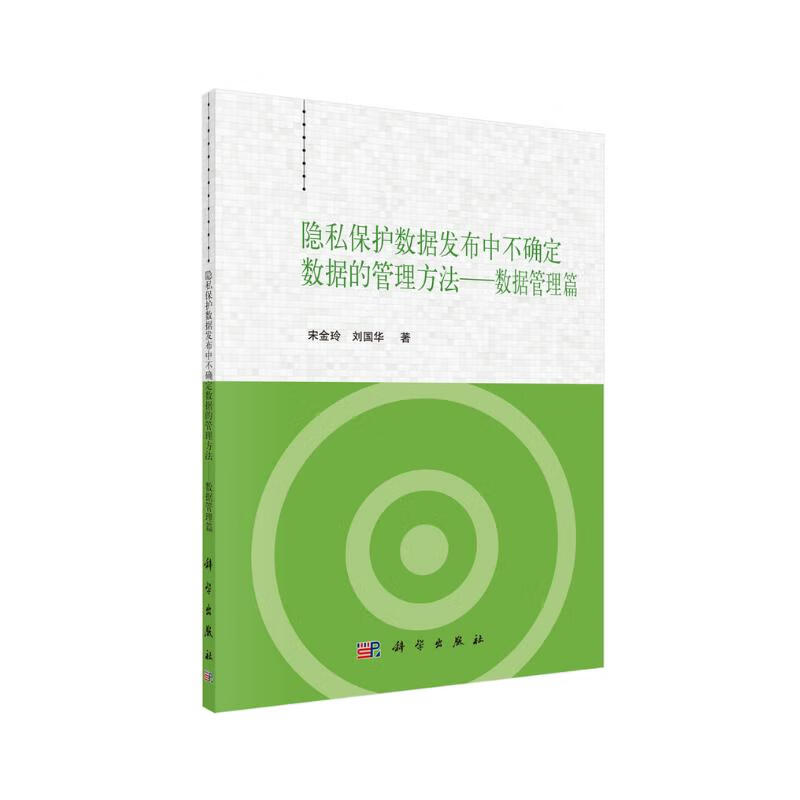 隐私保护数据发布中不确定数据的管理方法——数据管理篇详情图