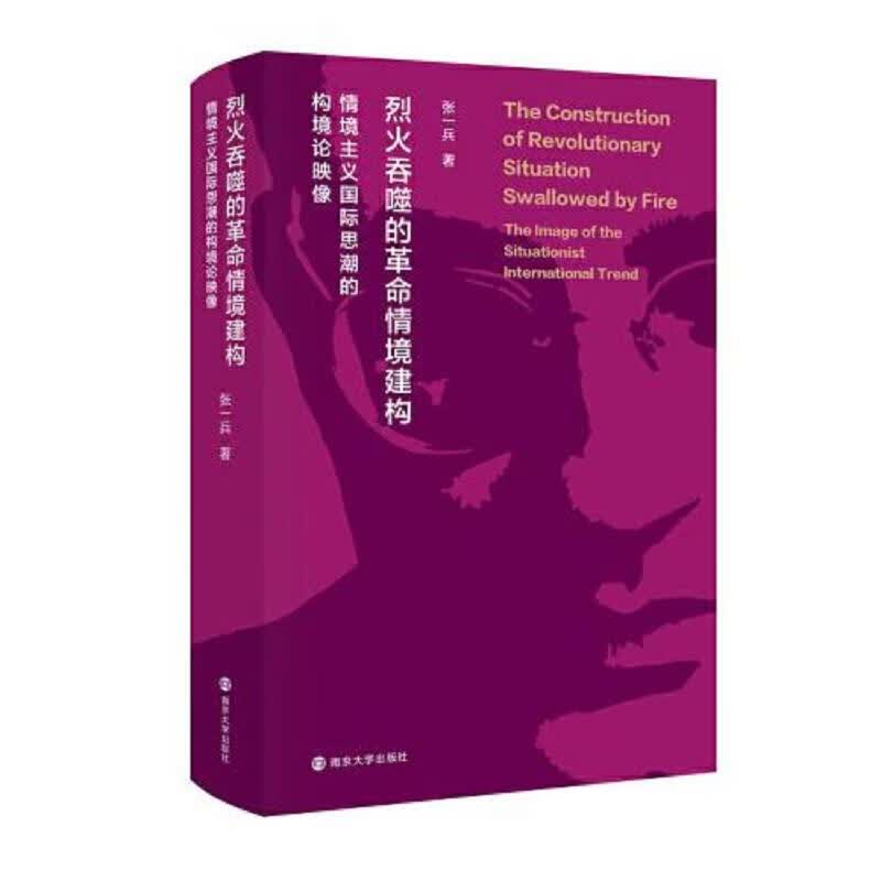 (情境主义国际研究系列丛书)烈火吞噬的革命情境建构