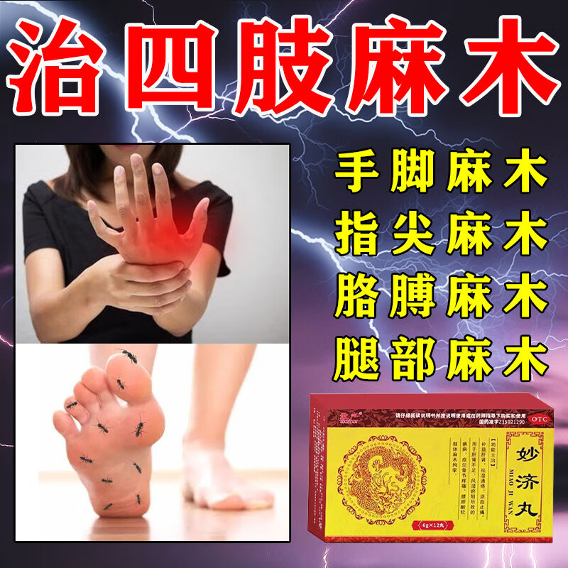 妙济丸治麻木的药 手脚麻木用药 手脚胀疼四肢麻木僵硬无力颈椎压迫