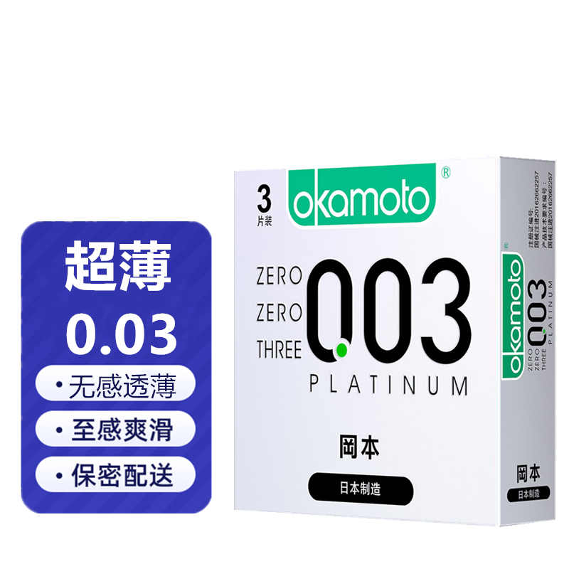 冈本003白金避孕套超薄超润滑安全套男女专用003保险套持久无感透薄