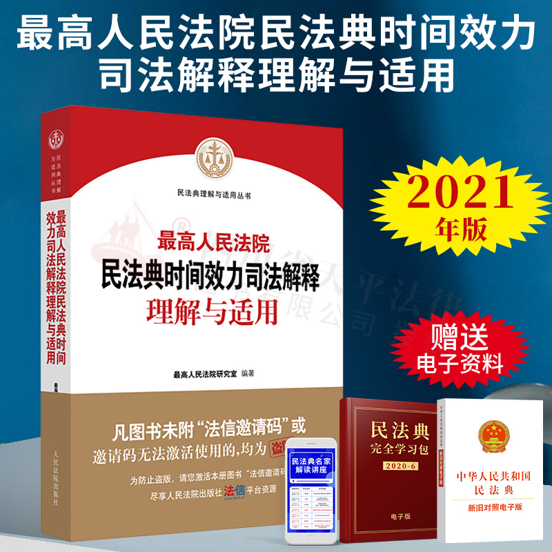 免邮【正版现货】最高人民法院民法典时间效力司法解释理解与适用 人民法院出版社 9787510931895