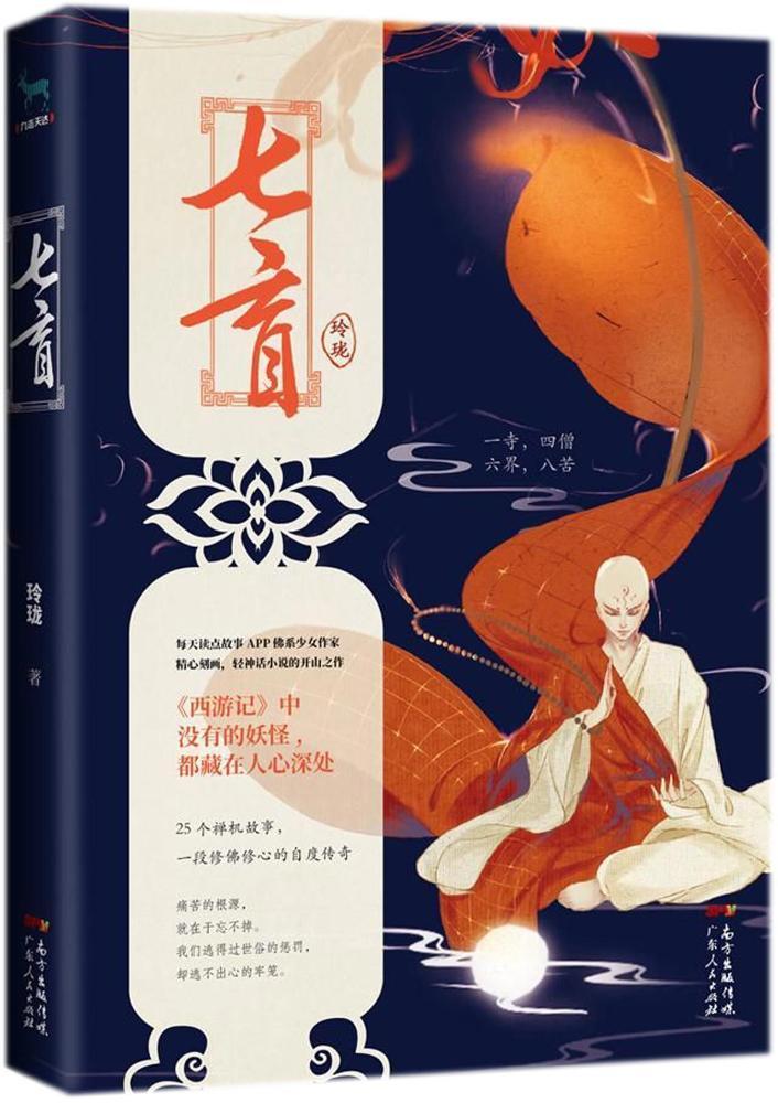 七盲玲珑广东出版社9787218125527 青春文学书籍