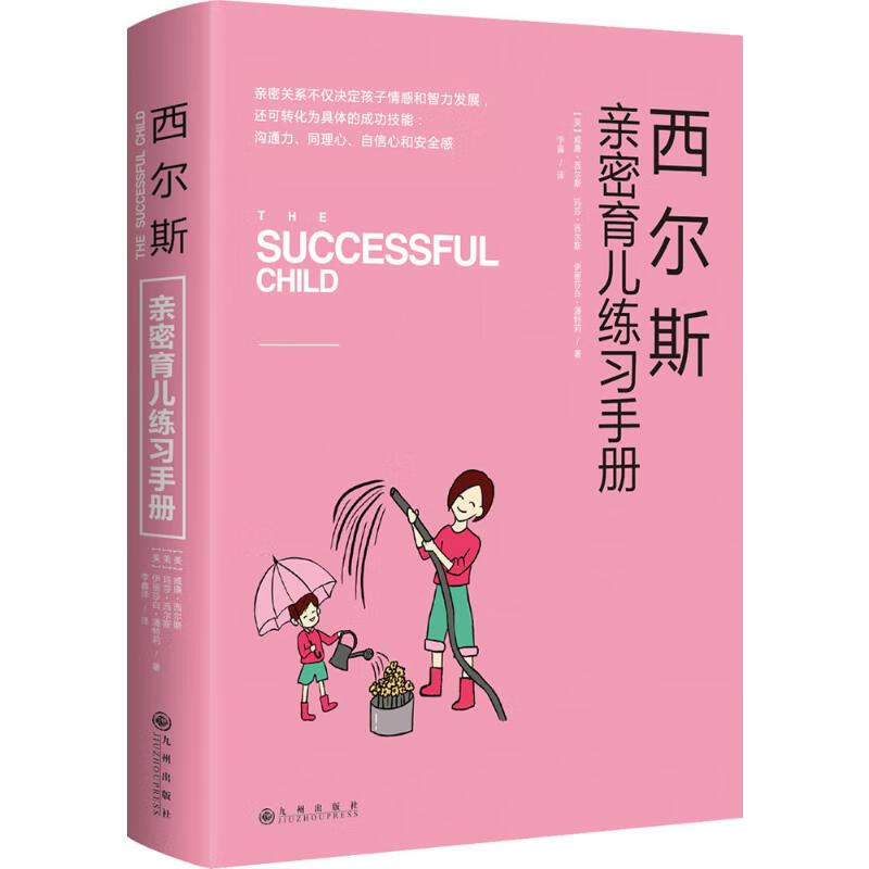 西尔斯亲密育儿练习手册 书籍