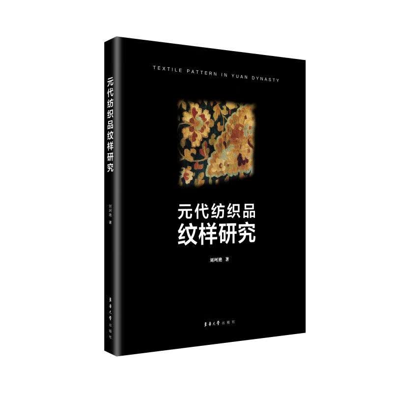 元代纺织品纹样研究 刘珂艳 书籍