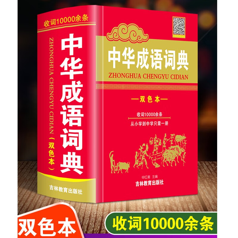 大本精装唐文中华成语大词典辞海32开收录30000余条成人高中生初中生中学生小学生工具书多功能字词典 64开成语词典 成语词典