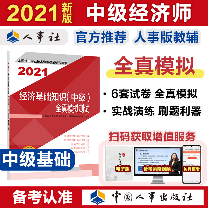 【2021新版】中级经济师教辅 经济基础知识（中级）全真模拟测试 2021版 中国人事出版社 图书