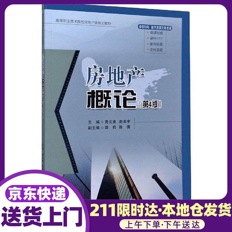 房地产概论（第4版） 西南交通大学出版社