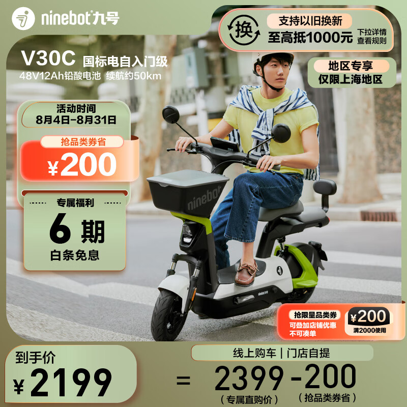 九号（Ninebot）【上海地区专享】电动自行车V30C智能电动车新国标【门店自提】 到门店选颜色