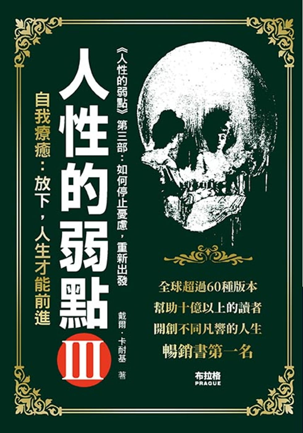 预售 戴尔．卡耐基人性的弱点.3布拉格文创社
