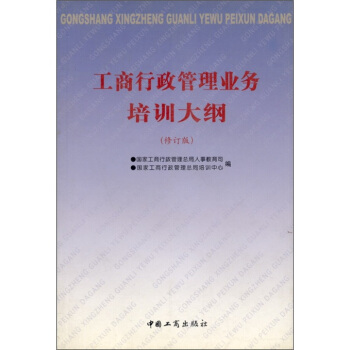 工商行政管理业务培训大纲(修订版)【正版图书】