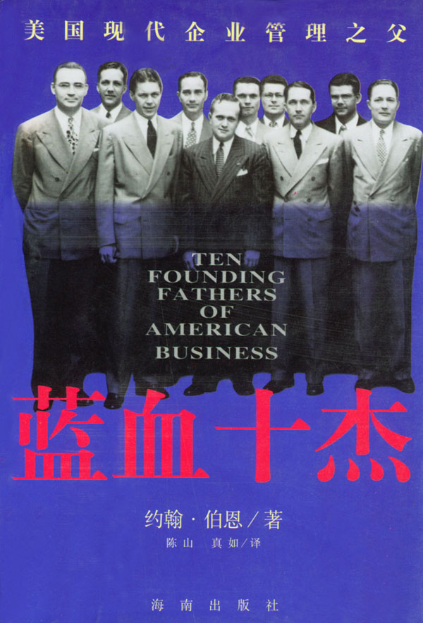 蓝血十杰 美国现代企业管理之父【正版书籍,畅读优品】