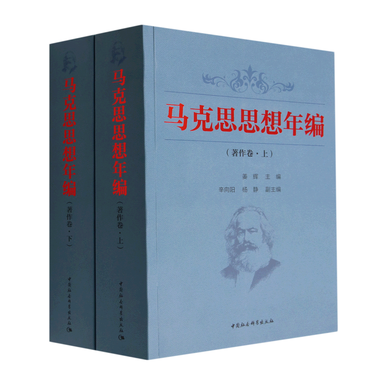 马克思思想年编(著作卷上下)