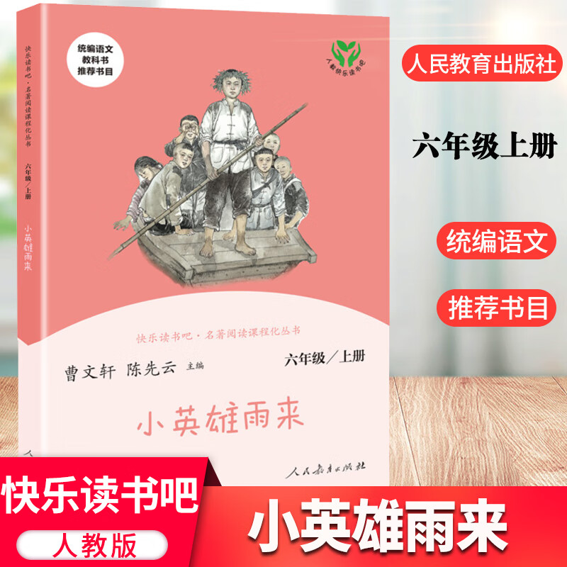 语文 小英雄雨来 小学生六年级上册必读课外书人教版快乐读书吧老师