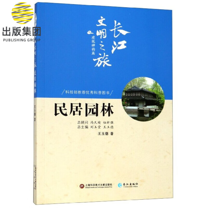 民居园林/长江文明之旅