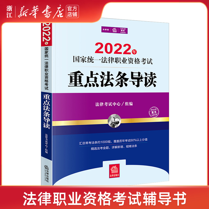 【】2022年国家统一法律职业资格考试重点法条导读考试/教材/教辅/论文法律职业资格考试