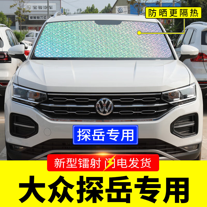 天南兄弟(tnbrothers)大众探岳专用遮阳挡板汽车防晒隔热帘前挡风玻璃