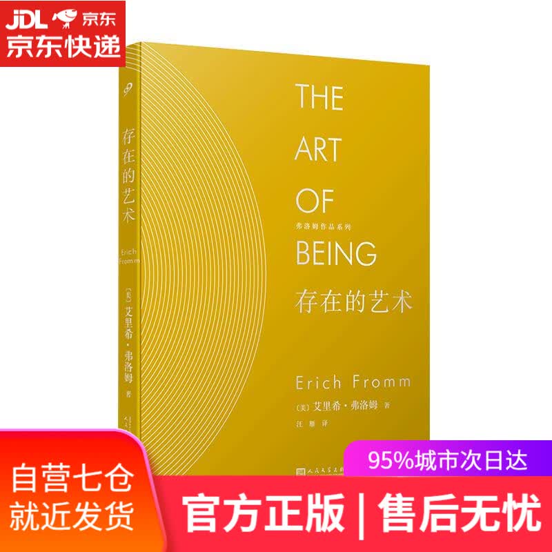 【新华书店】存在的艺术 艾里希·弗洛姆 人民文学出版社