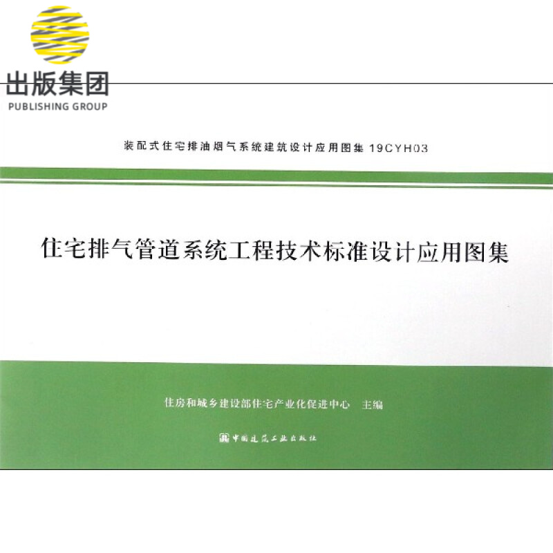 住宅排气管道系统工程技术标准设计应用图集