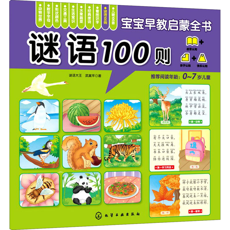 谜语100则 幼儿图书 早教书 儿童书籍