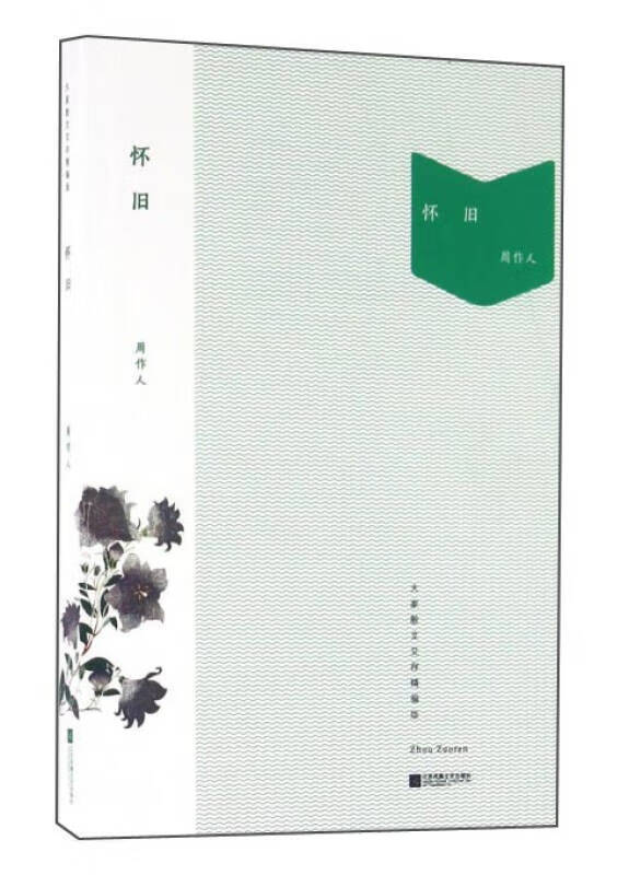 怀旧9787539992358【好书】