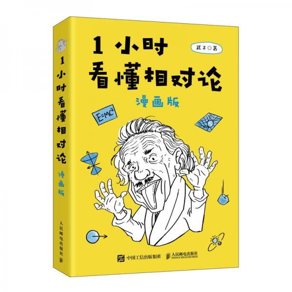 1小时看懂相对论9787115476555