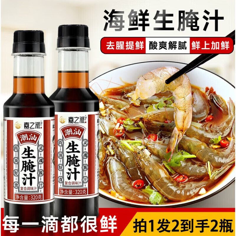 鲜有志嘉之派 嘉之派生腌捞汁潮汕特产海鲜生腌汁大虾膏蟹皮皮虾捞拌