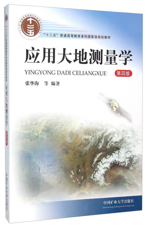 应用大地测量学(第四版)【正版好书,下单速发】