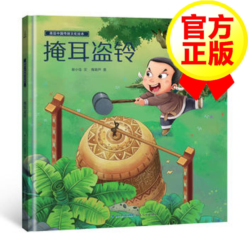 【精装硬壳】画话中国传统文化故事绘本 掩耳盗铃 3-6