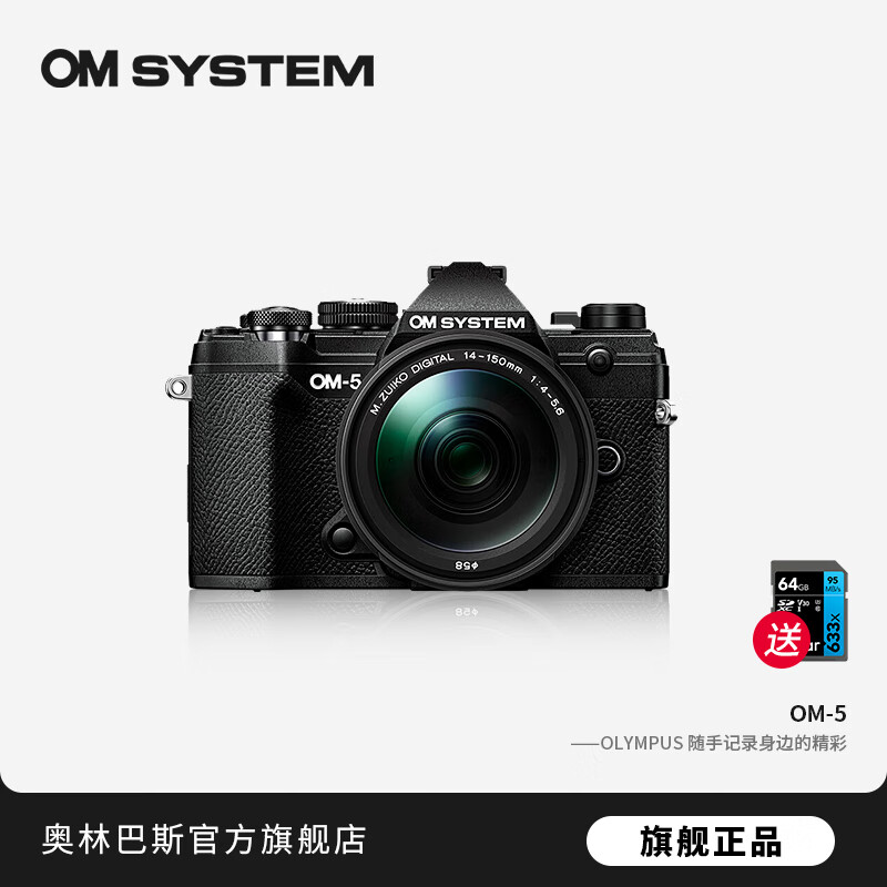 奥林巴斯（OLYMPUS）OM-5 奥之心  微单无反相机 数码相机 复古照相机 微单套机 五轴防抖 OM-5+14-150mm II 套机【黑】